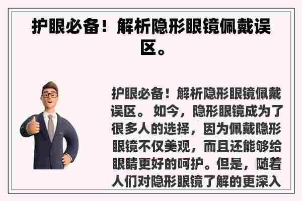 护眼必备！解析隐形眼镜佩戴误区。